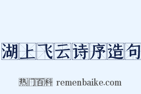 湖上飞云诗序造句是什么意思的图片